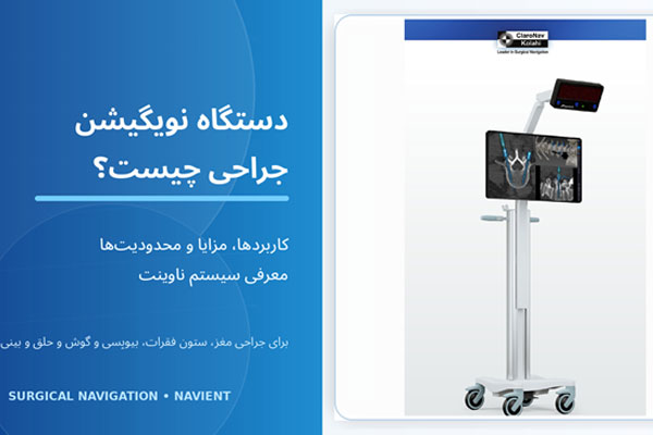 دستگاه نویگیشن جراحی